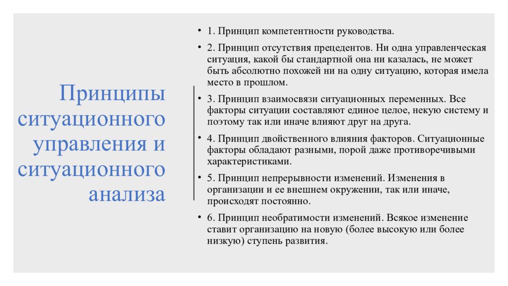 Отсутствие принципов. Принцип компетентности. Принципы ситуационного управления. Принципы ситуационного руководства. Принципе компетентности право.