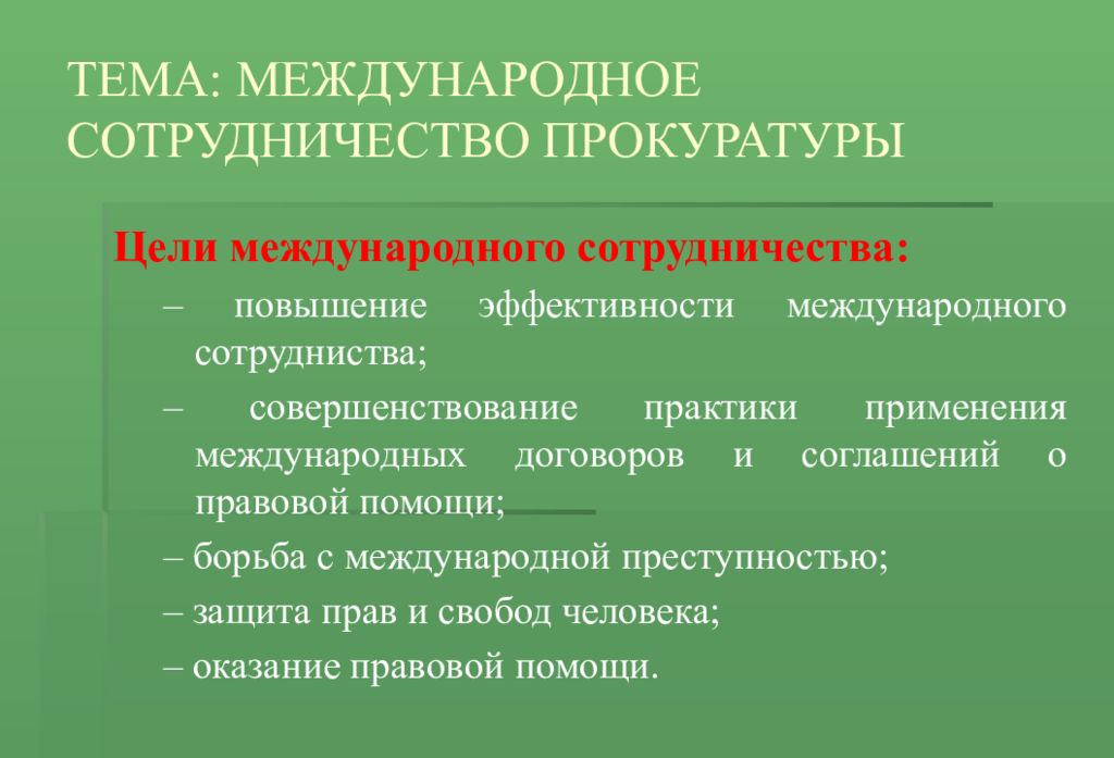 Международные цели. Цели международного сотрудничества. Какая цель международного сотрудничества. Цель международного сотру. Межнациональное сотрудничество цели.