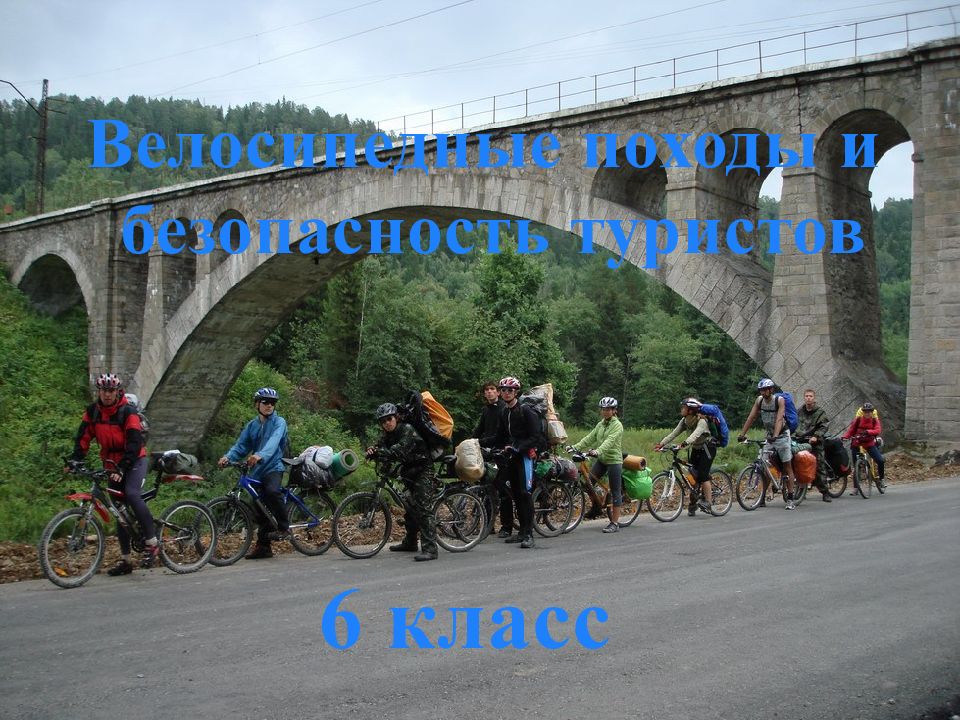 Велосипедные походы и безопасность туристов 6 класс