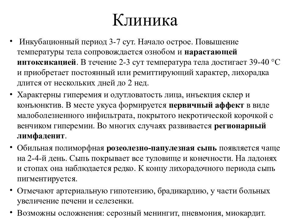 Инкубационный период вызванный омикрон. Характерный симптом сыпного тифа. Для сыпи при сыпном тифе характерны. Характерные симптомы периода разгара сыпного тифа. Экзантема при сыпном тифе.