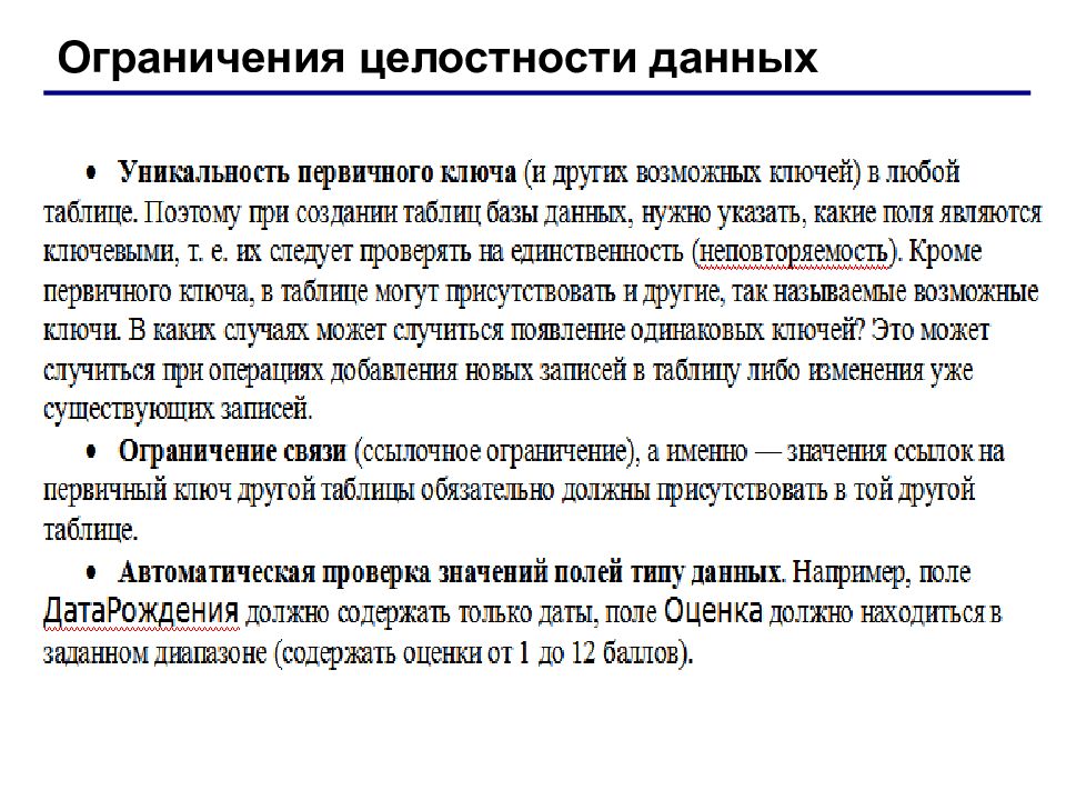 Оригинальность информации. Ограничения целостности базы данных. Уникальность данных это. Целостность данных в БД. Ссылочная целостность базы данных.