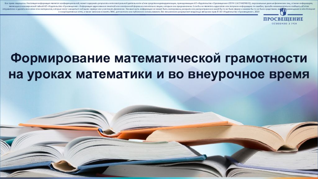Формирование математической грамотности на уроках математики и во внеурочное время