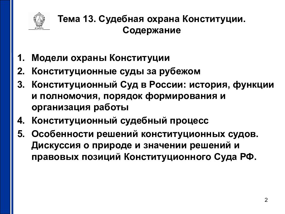 Правовая охрана конституции. Охрана Конституции. Роль конституционного суда в охране Конституции. Формы охраны Конституции. Способы охраны Конституции РФ.