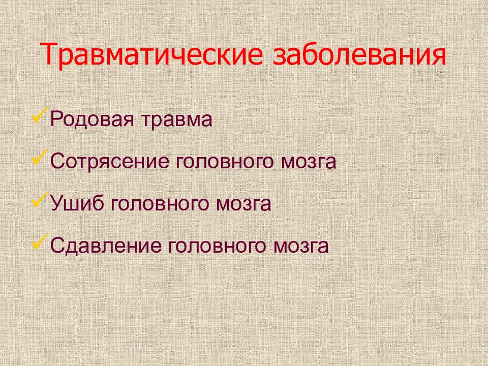 Травматическая болезнь мозга. Травматические заболевания. Травматические поражения нервной системы. Травматическая болезнь пример. Травматические заболевания нервной.