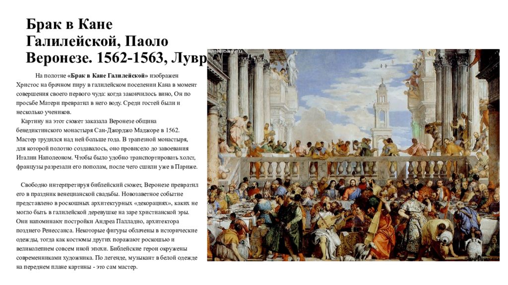 Паоло веронезе брак в кане. Паоло Веронезе. Брак в Кане Галилейской. 1562-1563.. Паоло Веронезе брак в Кане Галилейской. Брак в Кане Лувр. Брак в Кане Галилейской Лувр.