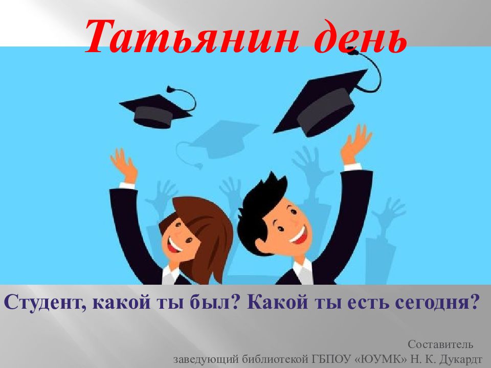 Татьянин день Студент, какой ты был? Какой ты есть