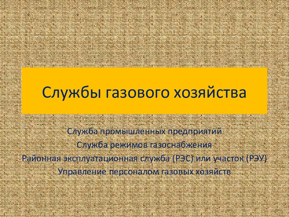 Аварийно диспетчерская служба газового хозяйства презентация