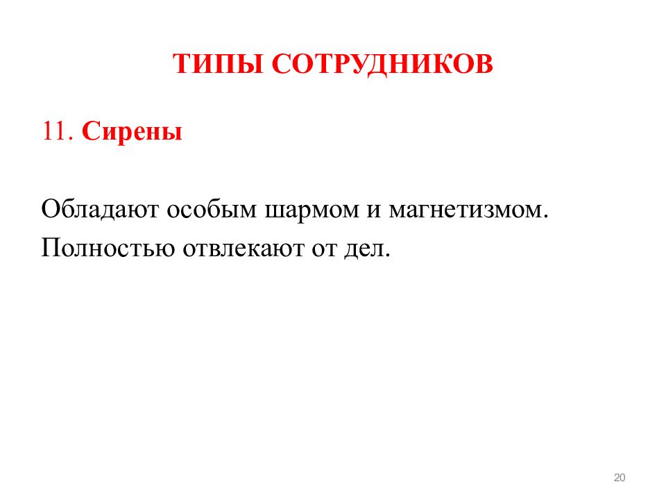 Типы работников. Типы сотрудников. Типы сотрудников в организации. Основные типы работников. Типы персонала.