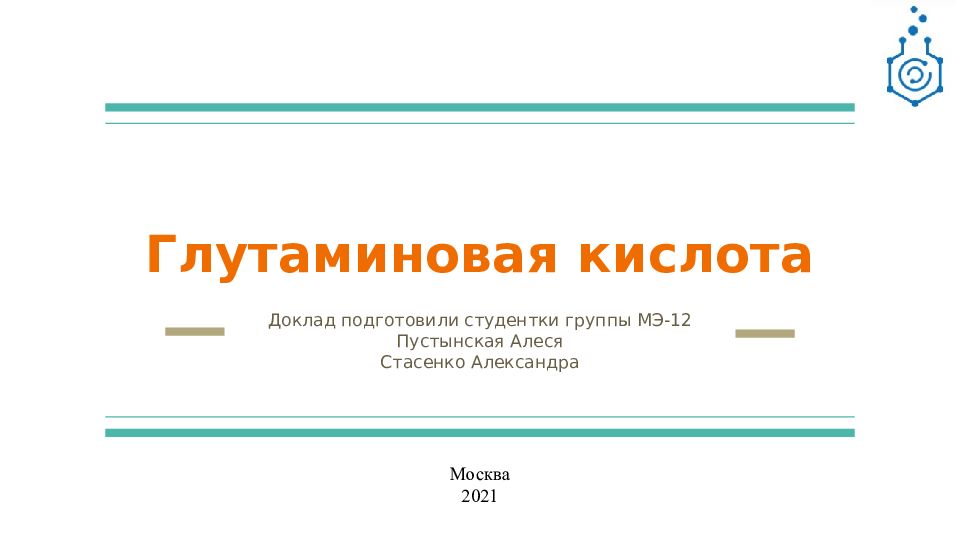 Глутаминовая кислота