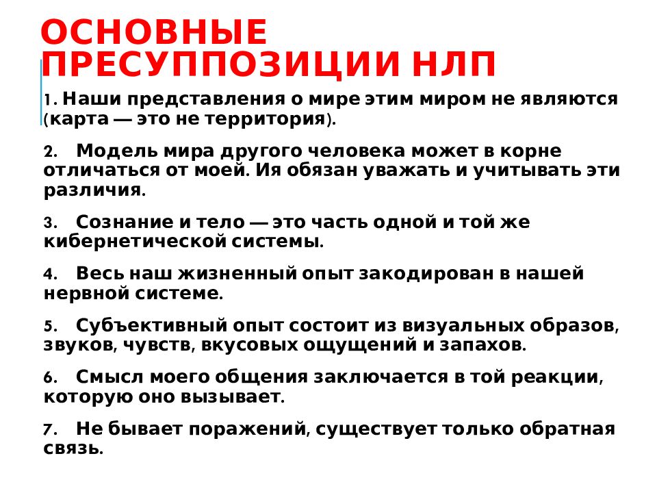 Базовые принципы НЛП. Основные пресуппозиции НЛП. Задачи НЛП.