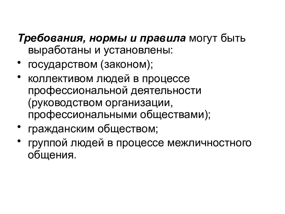 Требования человека. Нормы требования. Совокупность правил и требований выработанных. Это совокупность правил и требований выработанных группой.