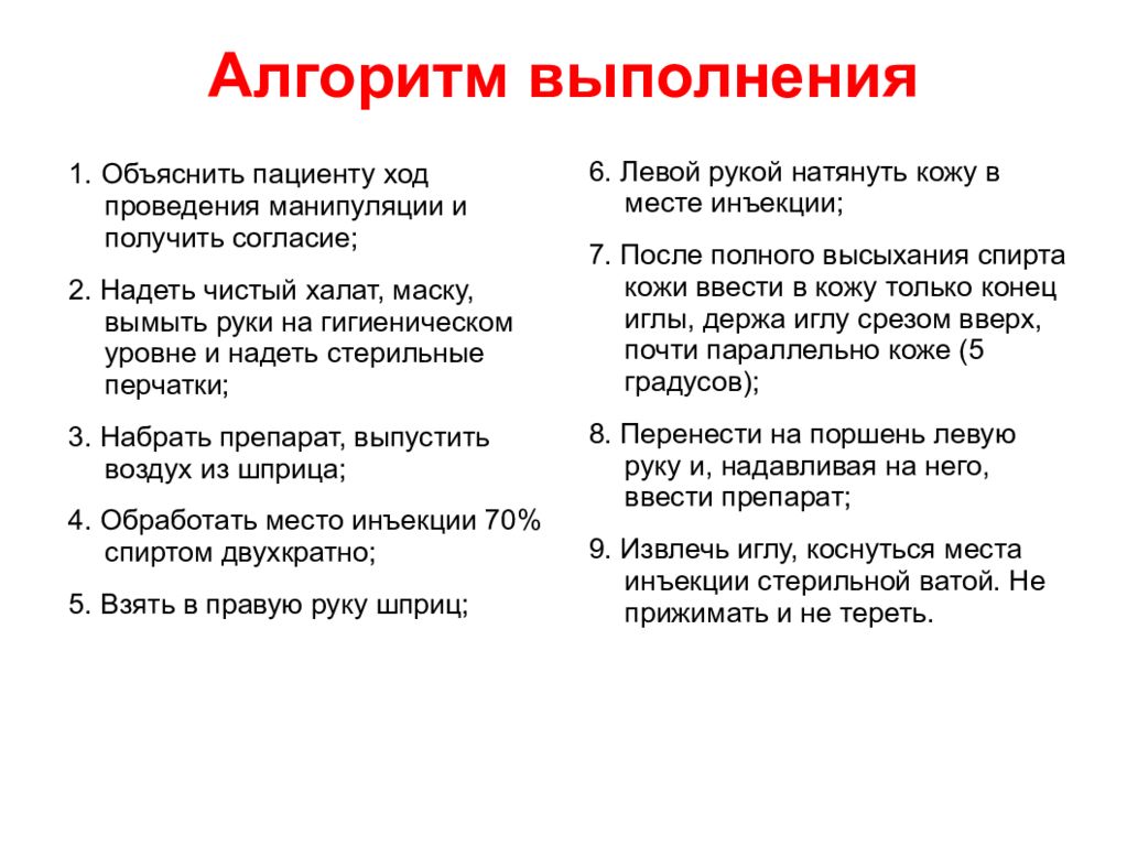 Выполнение п к инъекций. Подкожное Введение алгоритм выполнения. Подкожная инъекция алгоритм выполнения манипуляции. Алгоритм выполнения подкожной  инъекции алгоритм. Алгоритм действий при выполнении подкожных инъекций.