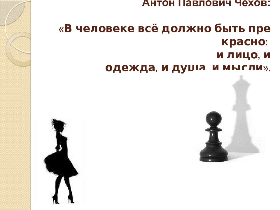 В человеке все должно быть прекрасно презентация