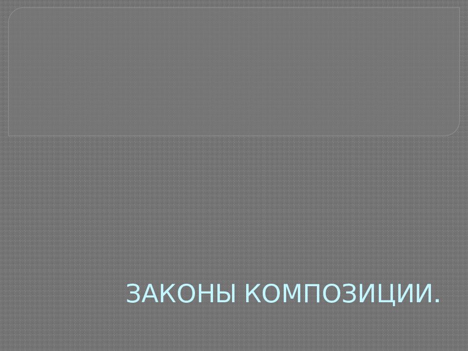 ЗАКОНЫ КОМПОЗИЦИИ.