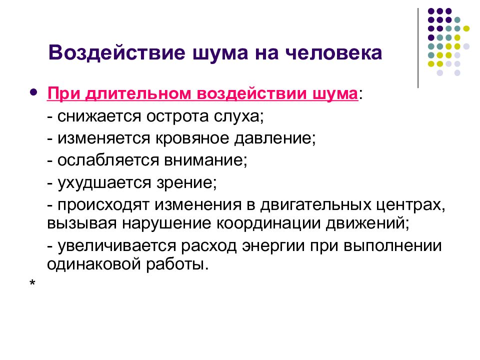 Шум воздействие на организм защита от шума презентация