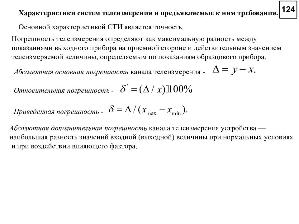 Приведенная ошибка. Простейшая модель системы телеизмерения напряжения. Требования к телеизмерениям. Погрешности тракта при передачи телеизмерений. Разность между показаниями прибора при многократных.