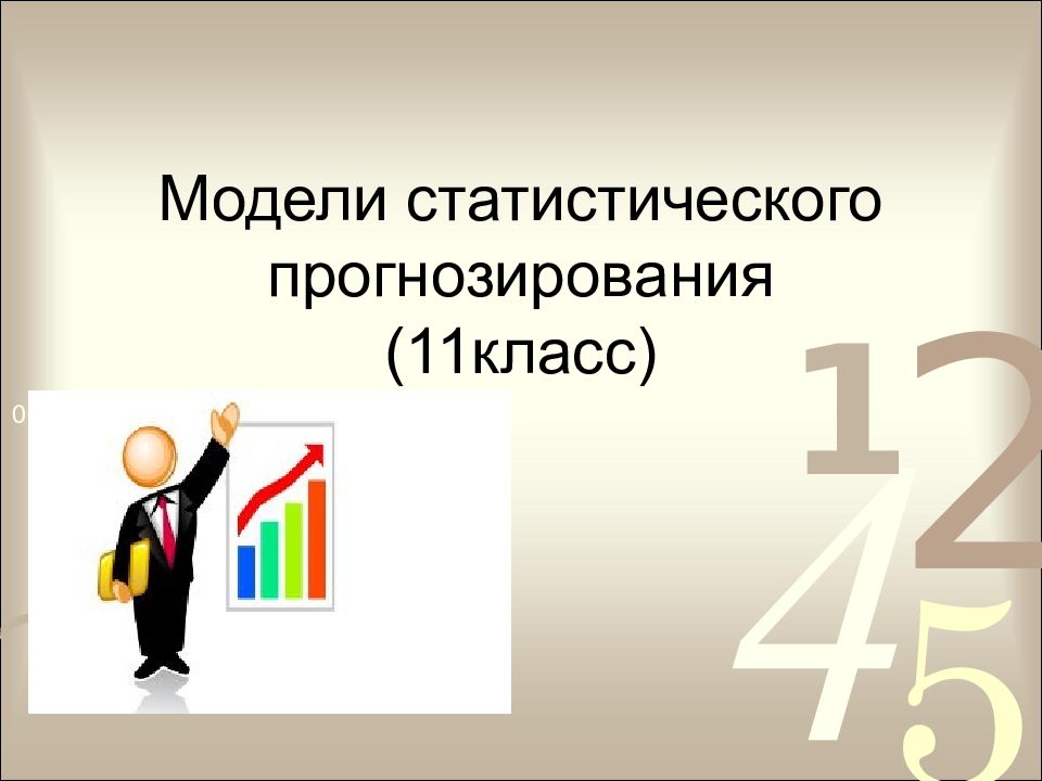 Модели статистического прогнозирования 11 класс презентация