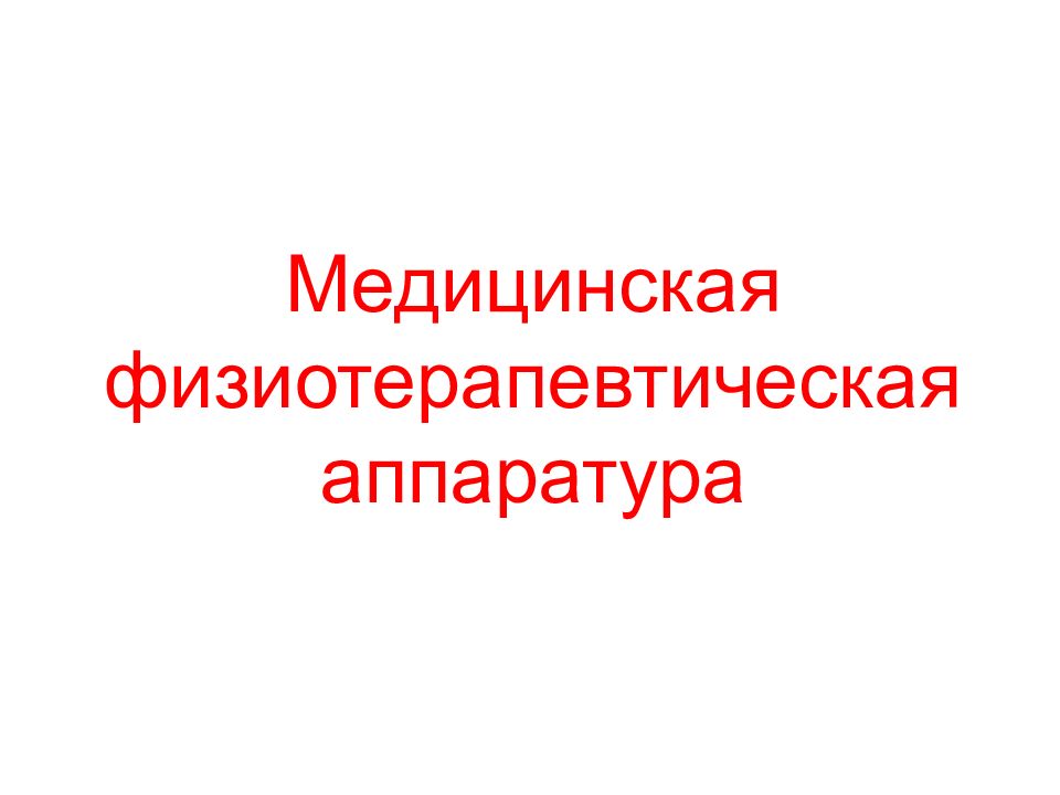 Медицинская физиотерапевтическая аппаратура