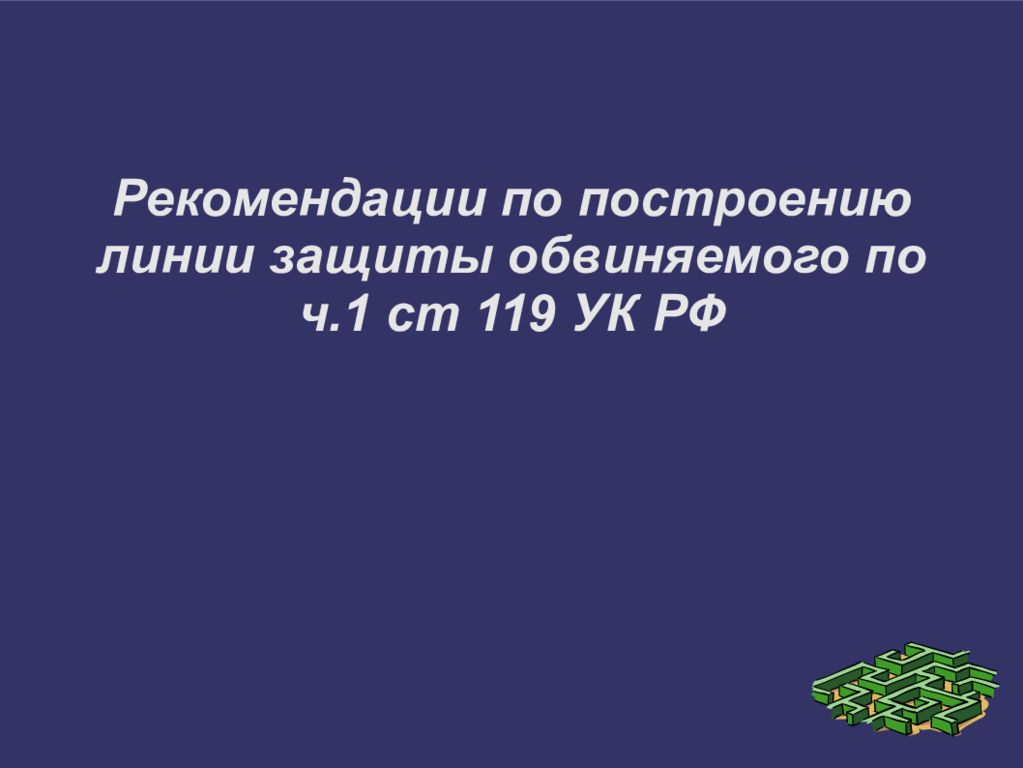 Рекомендации по построению линии защиты обвиняемого по ч.1 ст 119 УК РФ