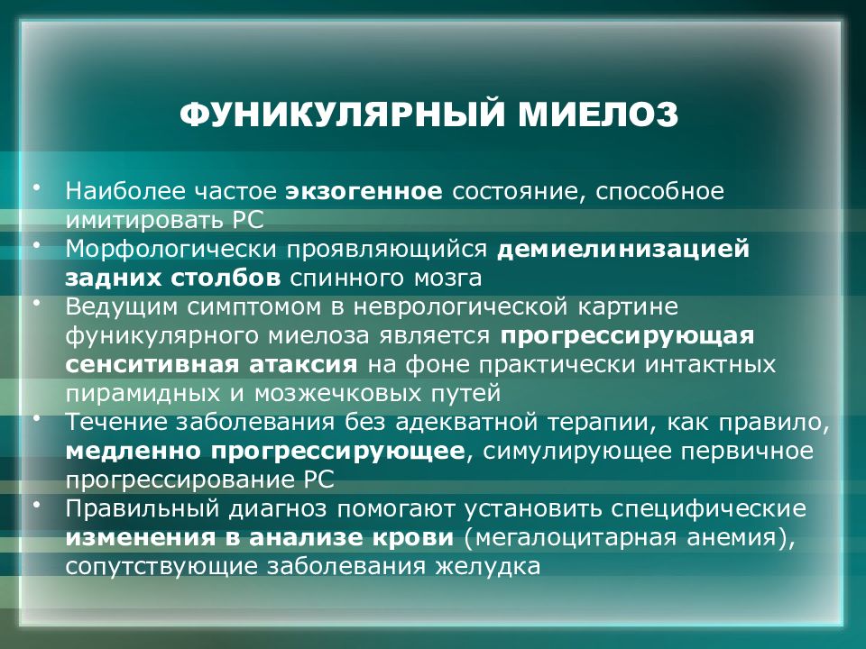 Фуникулярный миелоз это. В12 дефицитная анемия фуникулярный миелоз. Симптомы фуникулярного миелоза. Фуникулярный миелоз при в12 дефицитной. Фуникулярный миелоз причины.