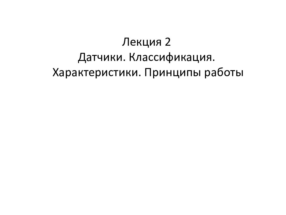 Лекция 2 Датчики. Классификация. Характеристики. Принципы работы