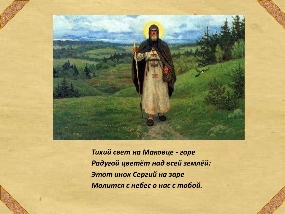 Молитва свете тихий слушать. Тихий свет на Маковце горе Сергий Радонежский. Сергий Радонежский на горе Маковец. Сергий и Инок. Гора Маковка Сергий Радонежский.