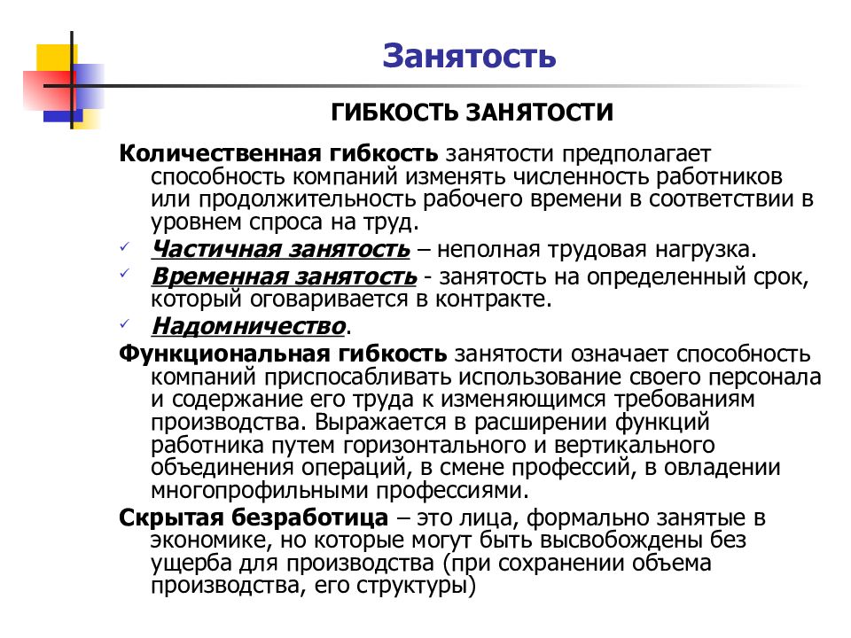 1 полная занятость. Гибкость занятости. Частичная занятость это. Виды гибкой занятости. Неполная занятость это.