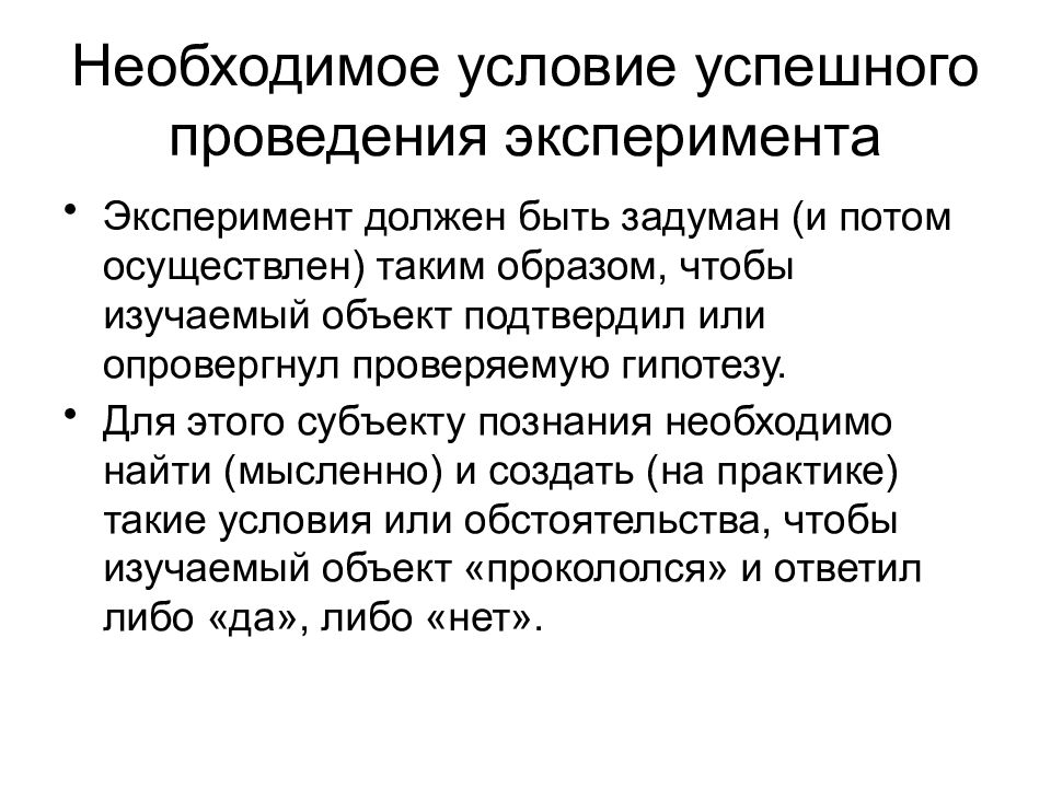 Обязательное условие эксперимента. Необходимые условия для эксперимента. Условия проведения эксперимента. Условия организации и проведения эксперимента. Проведение эксперимента.