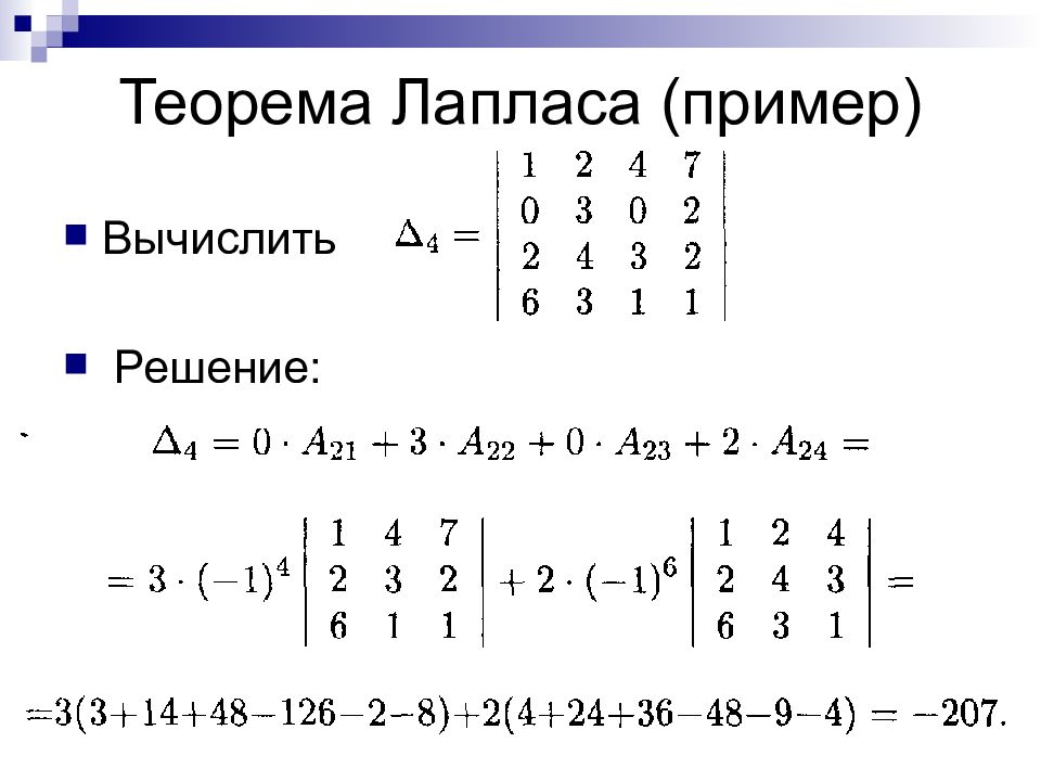 Рассчитать матрицу. Теорема Лапласа определитель матрицы. Теорема Лапласа матрицы 3х3. Метод Лапласа матрицы. Метод Лапласа матрицы примеры.