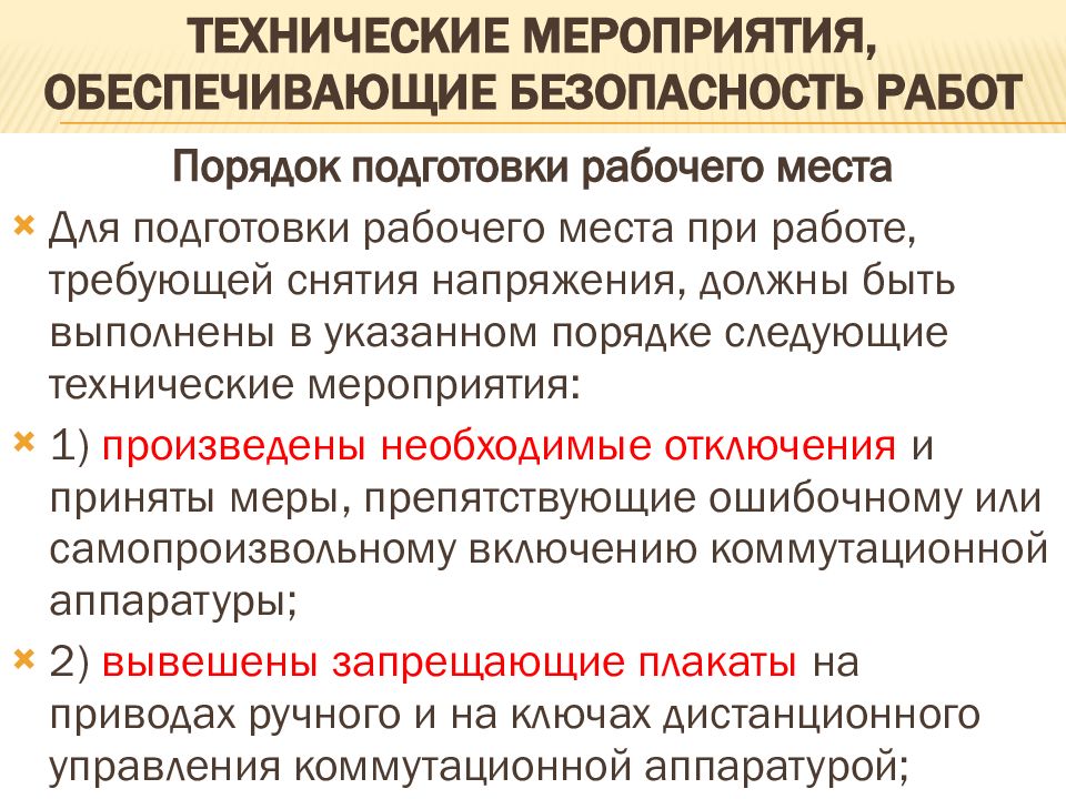 Технические мероприятия обеспечивающие безопасность работ. Технические мероприятия без снятия напряжения. Технические мероприятия в строгом порядке. Технические мероприятия ячейки. Специальные технические мероприятия.