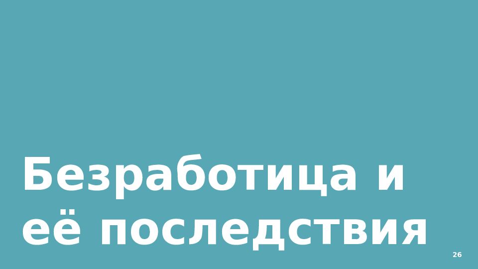 Перебиваться случайными заработками