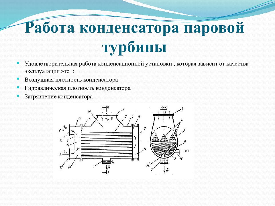 Работа конденсатора паровой турбины