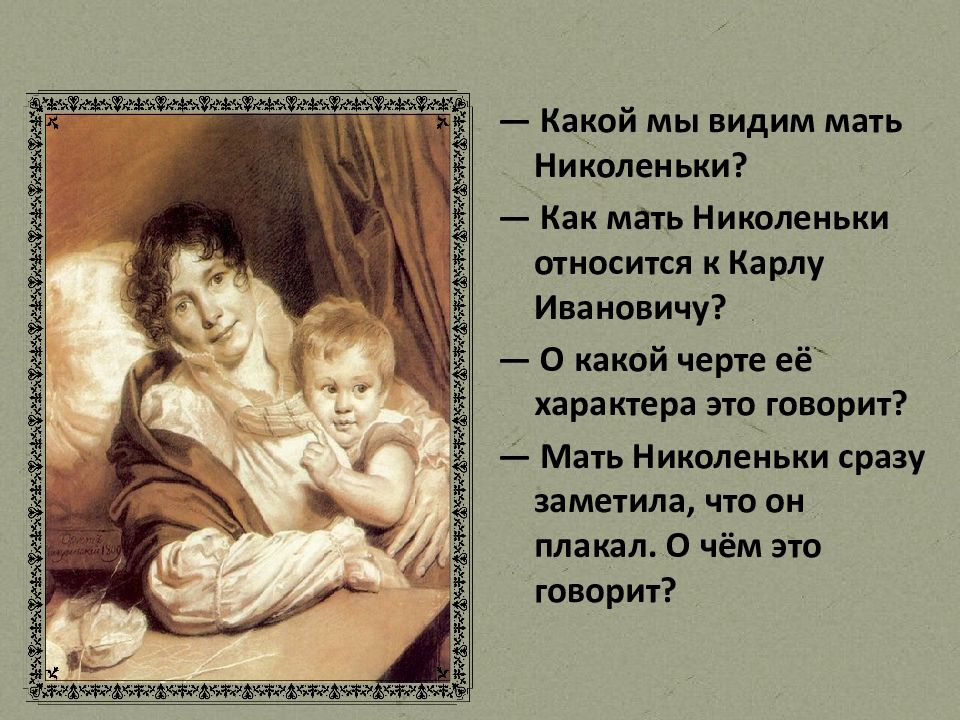 Основные черты характера николеньки. Мама Николеньки. Мать Николеньки детство толстой. Карл Иванович толстой детство. Образ матери в детстве Толстого.