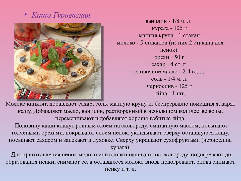 Схема каши гурьевской каши