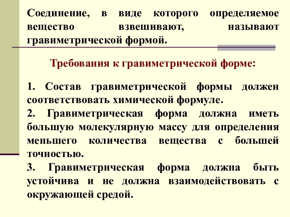 Гравиметрический анализ в аналитической химии презентация