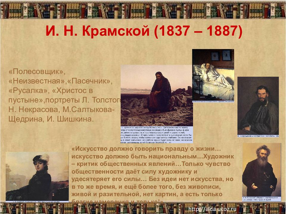 Направления русской литературы второй половины 19 века. Крамской полесовщик. Она в русской литературе. Крамской полесовщик описание картины. Культура России во второй половине 19 века л. толстой.