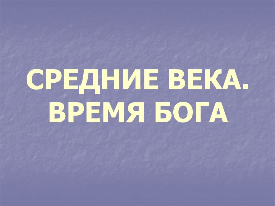 СРЕДНИЕ ВЕКА. ВРЕМЯ БОГА