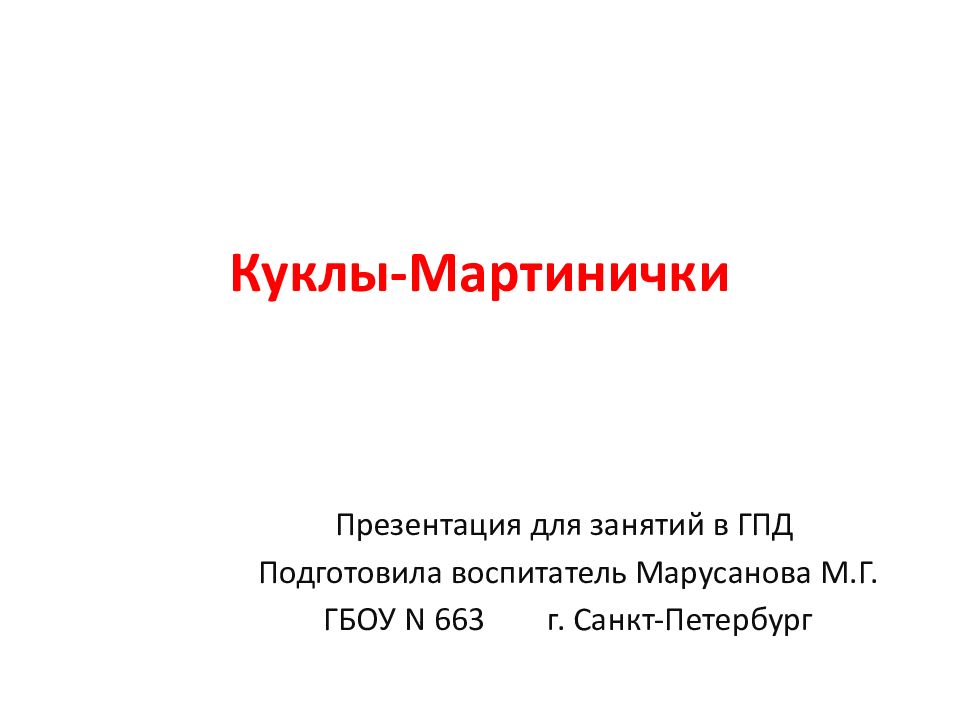 Куклы-Мартинички