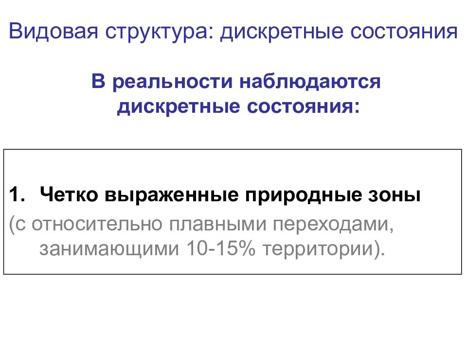 Дискретное состояние это. Видовая структура. Дискретные структуры. Видовая структура рисунок. Непрерывность и дискретность растительного Покрова.