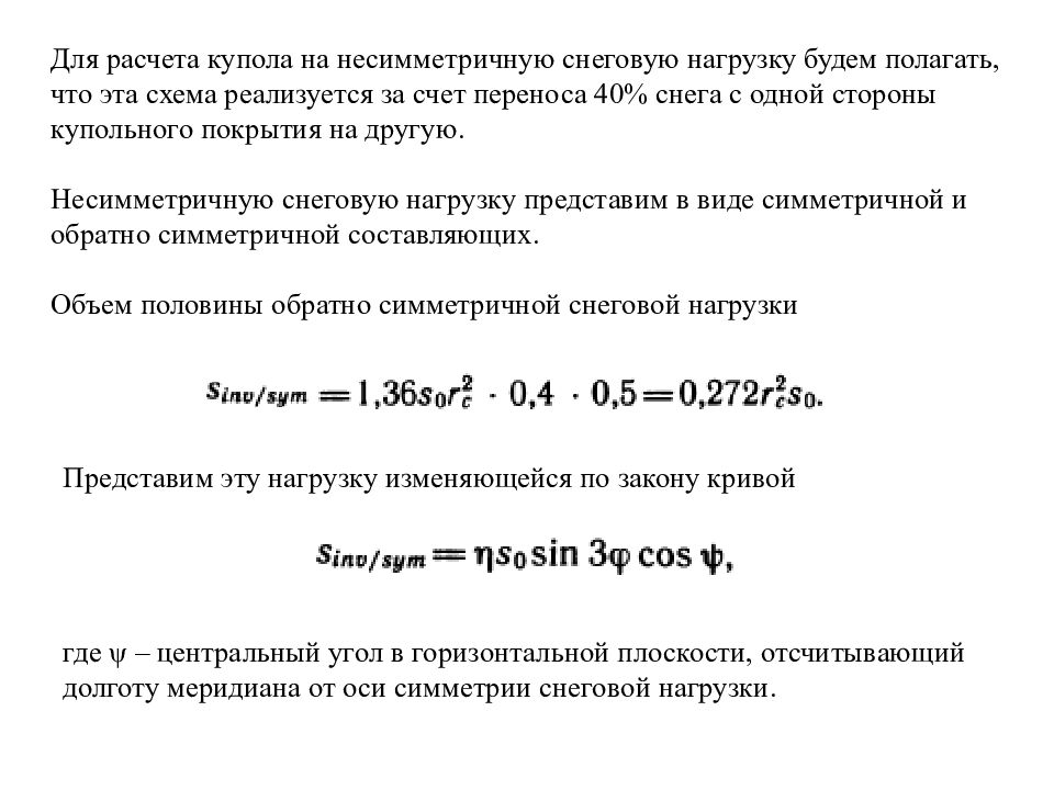 Перенеси на 40. Снеговая нагрузка на купол. Ветровая нагрузка на купол расчет. Расчет Снеговой нагрузки на купол. Распределенная снеговая нагрузка на купол.