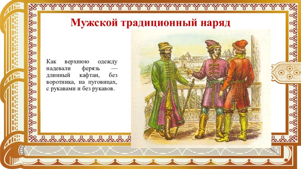 Традиционные слова. Традиционная русская одежда 5 класс. Презентация предметы русской одежды. История названия предметов традиционной русской одежды. Наименование традиционной русской одежды и русского быта.