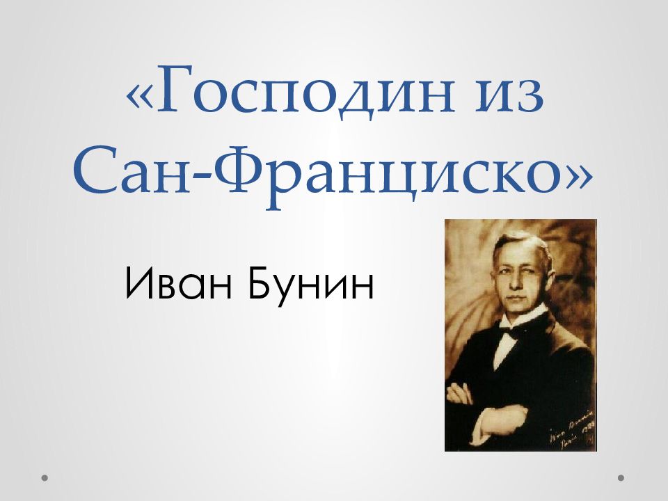 Презентация господин из сан франциско бунина 11 класс