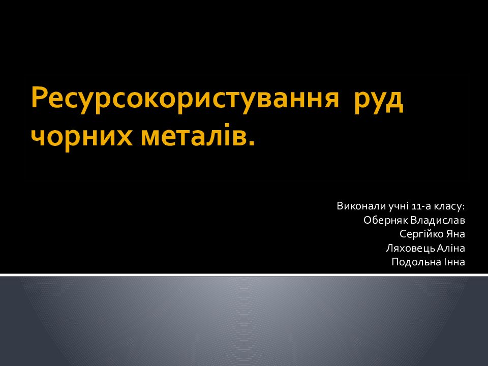 Ресурсокористування руд чорних метал ів.