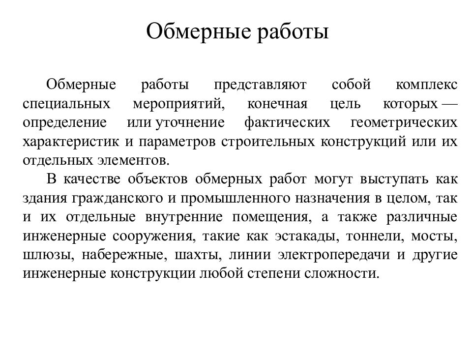 Цель документации. Обмерные работы заключение. Введение к обмерным работам. Цель содержание код сообщения. Стихи по обмерной практике.