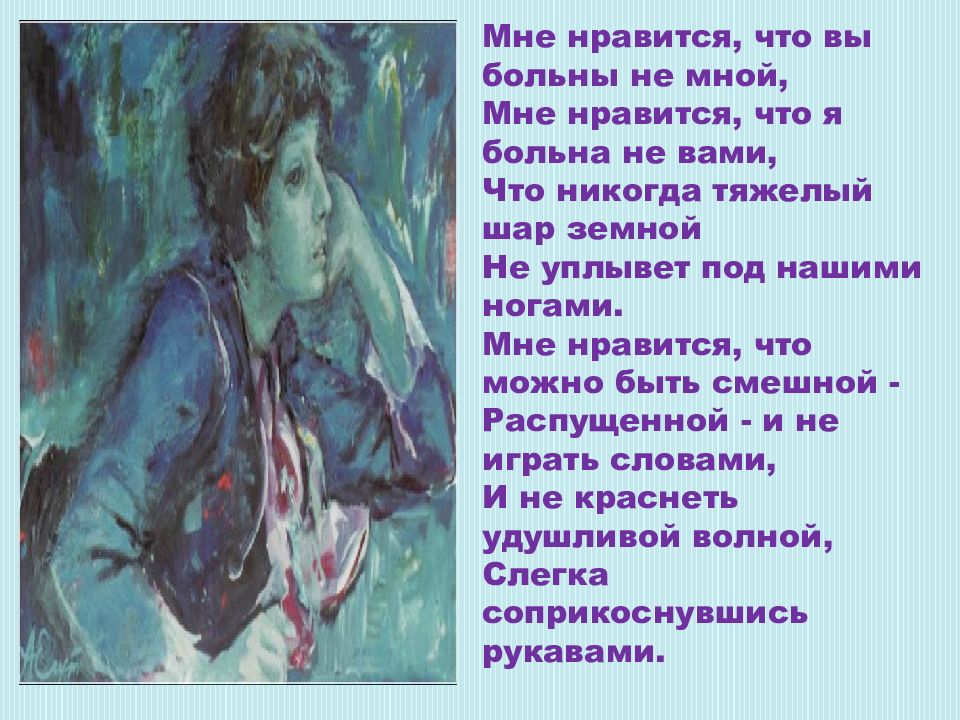 Мне нравится что вы. Мне Нравится что вы больны. Мне Нравится стих.