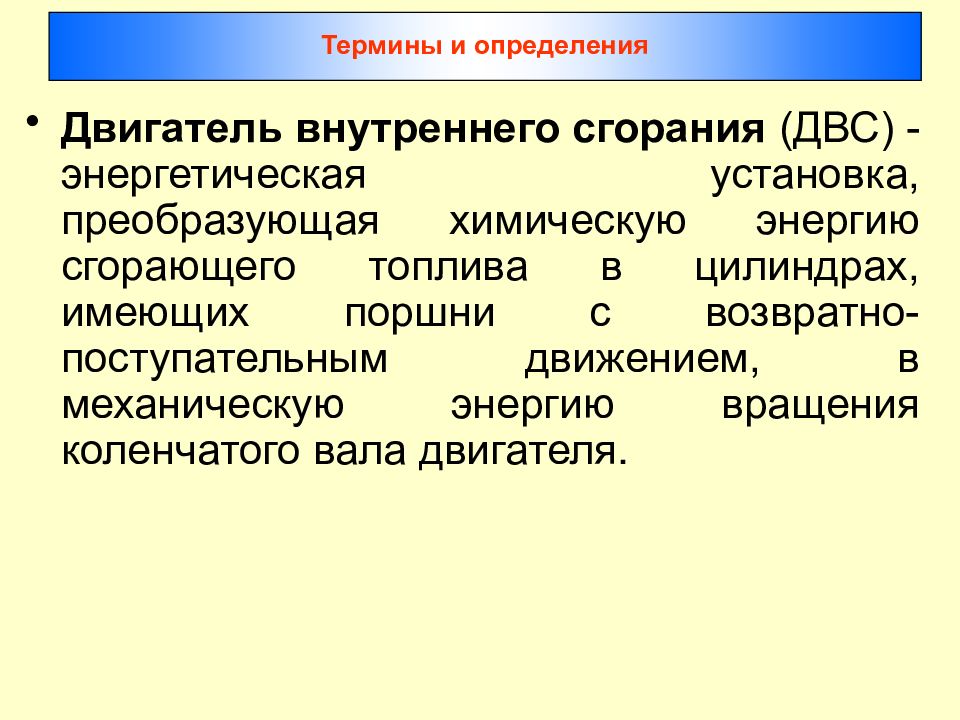 Термин подготовка. Основные понятия и определения ДВС.