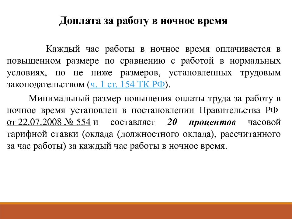 Оплачивают ли. Доплата за работу в ночное. Надбавка за ночное время работы. Работа в ночное время оплачивается. Сколько доплата за работу в ночное время.