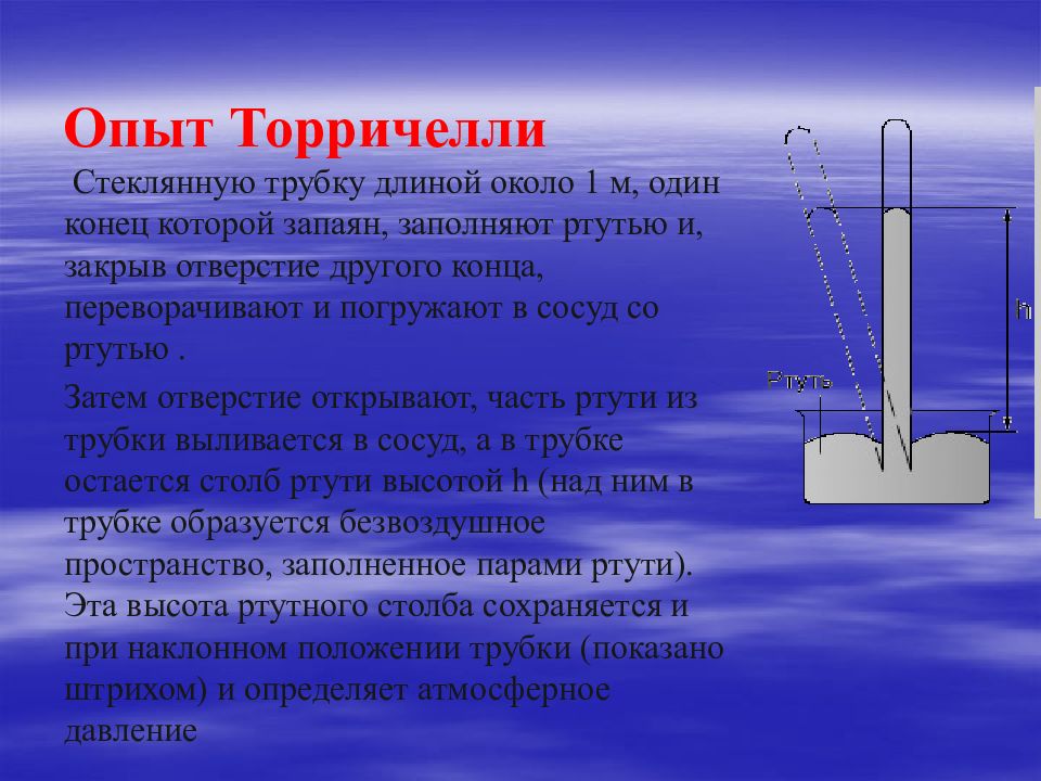 Измерение атмосферного давления опыт торричелли 7 класс презентация