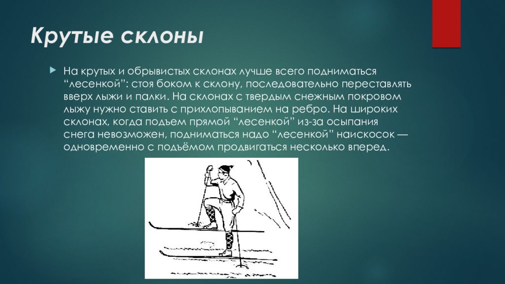 Подъемы спуски чита. Способ подъема на крутые склоны лыжника. Способ подъема на лыжах 6 букв. Какой способ подъема используется на обрывистых склонах. Транспортировка по крутым и обрывистым склонам.