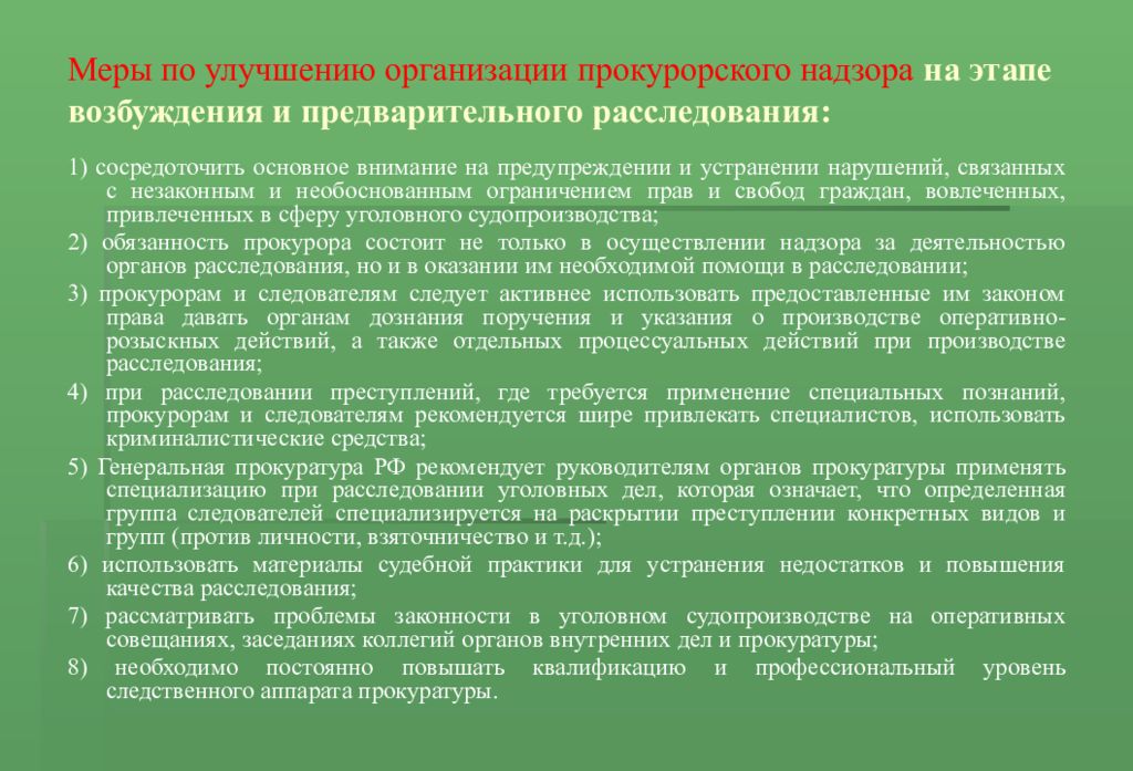 Увеличение следствие. Меры по совершенствованию. Меры по улучшению. Прокурорский надзор за деятельностью на досудебных стадиях. Предложения по совершенствованию прокуратуры.